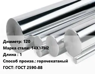 Круг нержавеющий 120 Сталь: 14Х17Н2 L=1 горячекатаный ГОСТ: ГОСТ 2590-88